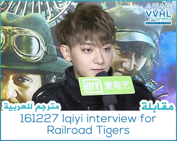161227-iqiyi-interview-for-railroad-tigers