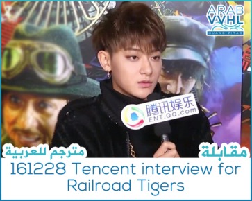 161228-tencent-interview-for-railroad-tigers