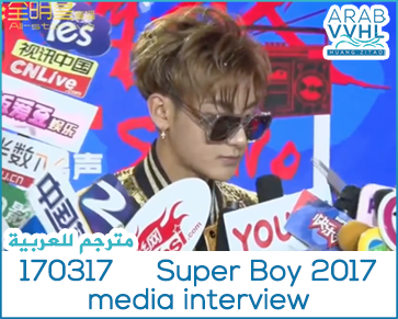 170317 Super Boy 2017 media interview