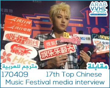 170409 17th Top Chinese Music Festival- media interview