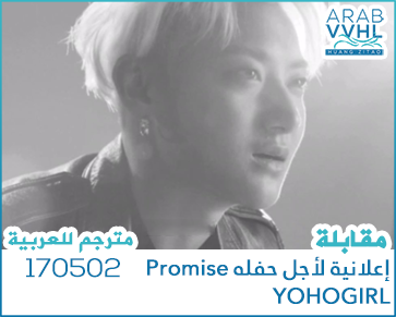 170502 مقابلة إعلانية لأجل حفله Promise - YOHOGIRL