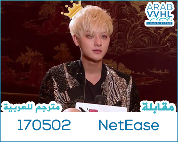 170502 NetEase interview