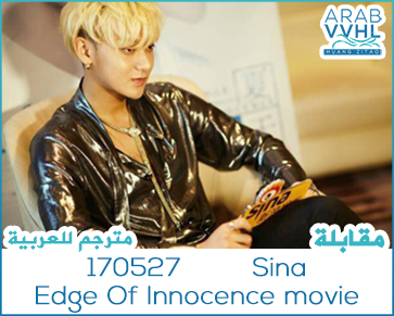 170527 Sina - Edge Of Innocence movie