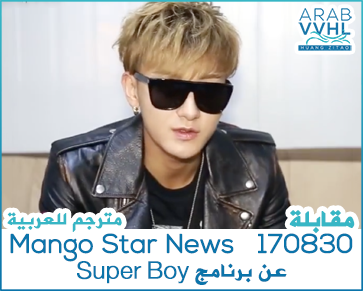 170830 ZTAO x Mango Star News (2) مقابلة عن برنامج Super Boy