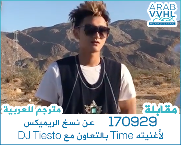 170929 قابلة مع تاو عن نسخ الريميكس لأغنيته Time بالتعاون مع DJ Tiesto