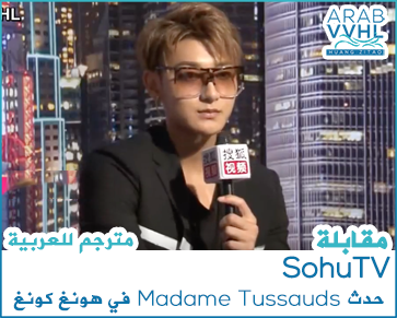 مقابلة SohuTV مع تاو في حدث Madame Tussauds في هونغ كونغ