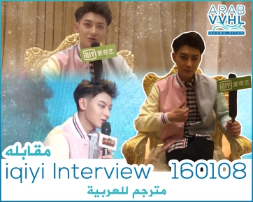 iqiyi Interview 160108.jpg