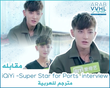iQiYi -Super Star for Ports  interview.jpg